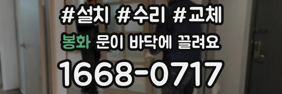 봉화 문이 바닥에 끌려요