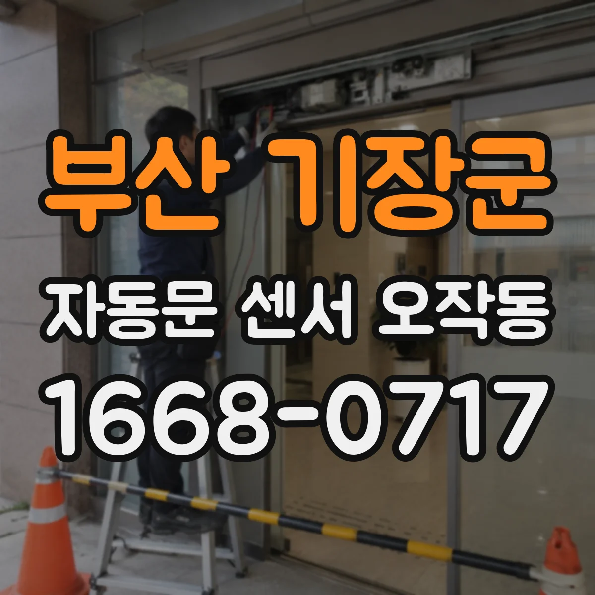 부산 기장군 자동문 센서 오작동