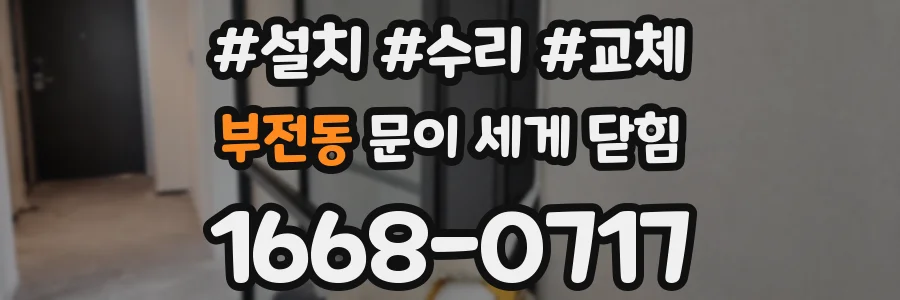 부전동 문이 세게 닫힘