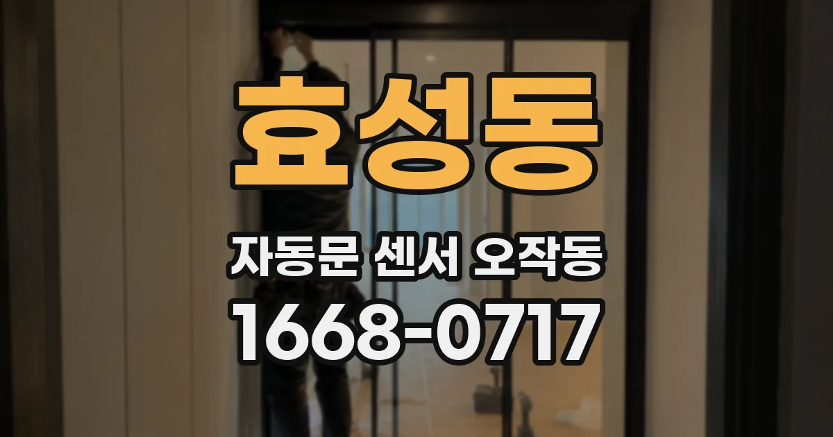 효성동 자동문 센서 오작동