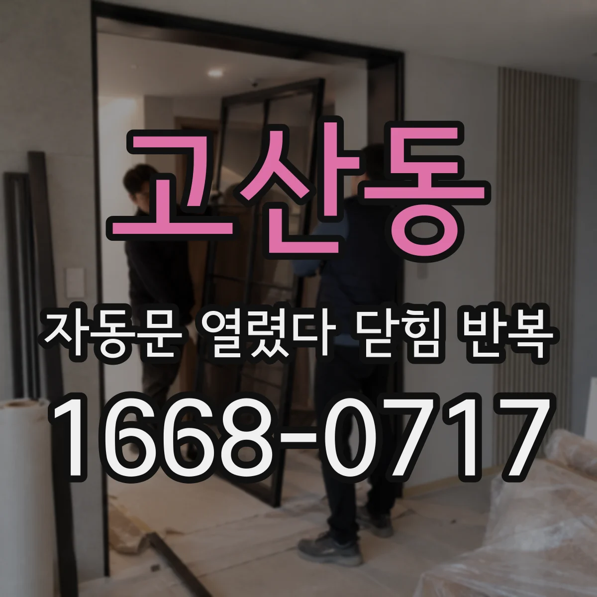 고산동 자동문 열렸다 닫힘 반복 증상은 문이 열렸다가 바로 다시 닫히거나, 멈춘 뒤 다시 작동하는 식으로 나타납니다.