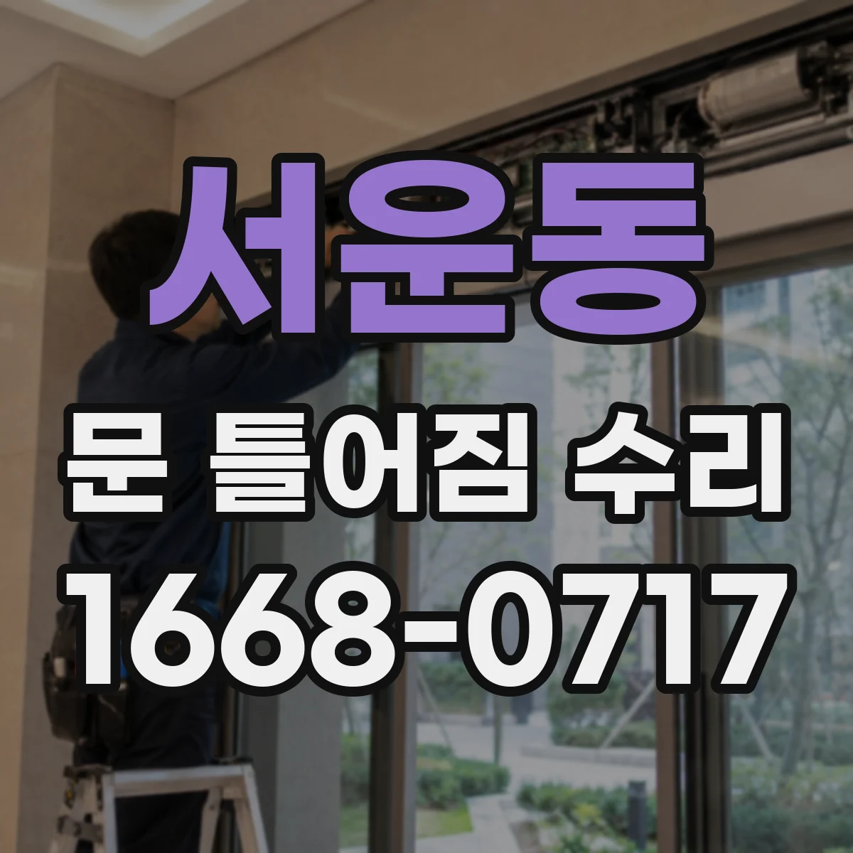 서운동 문 틀어짐 수리