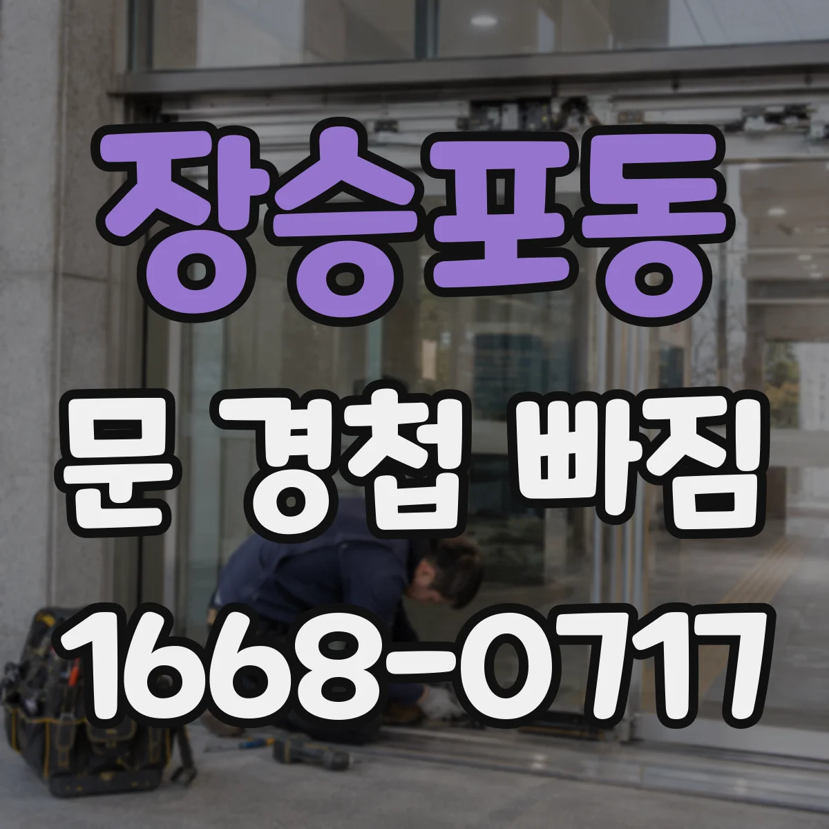 장승포동 문 경첩 빠짐