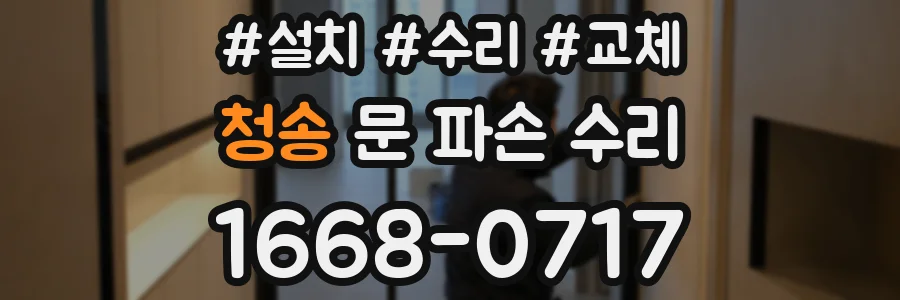 청송 문 파손 수리