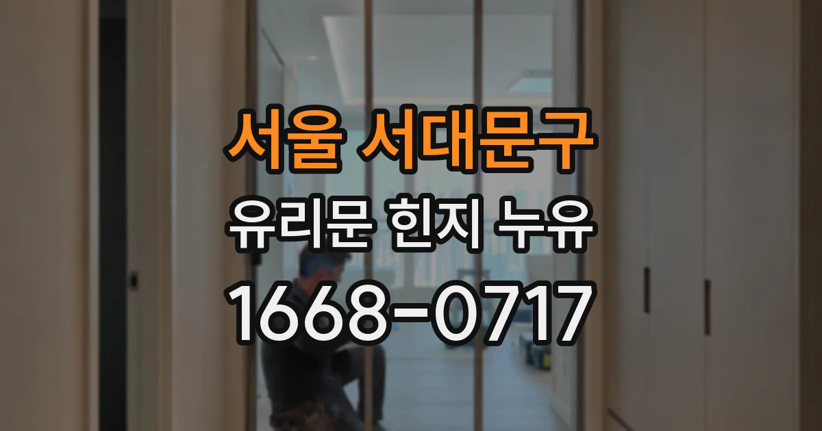 서울 서대문구 유리문 힌지 누유