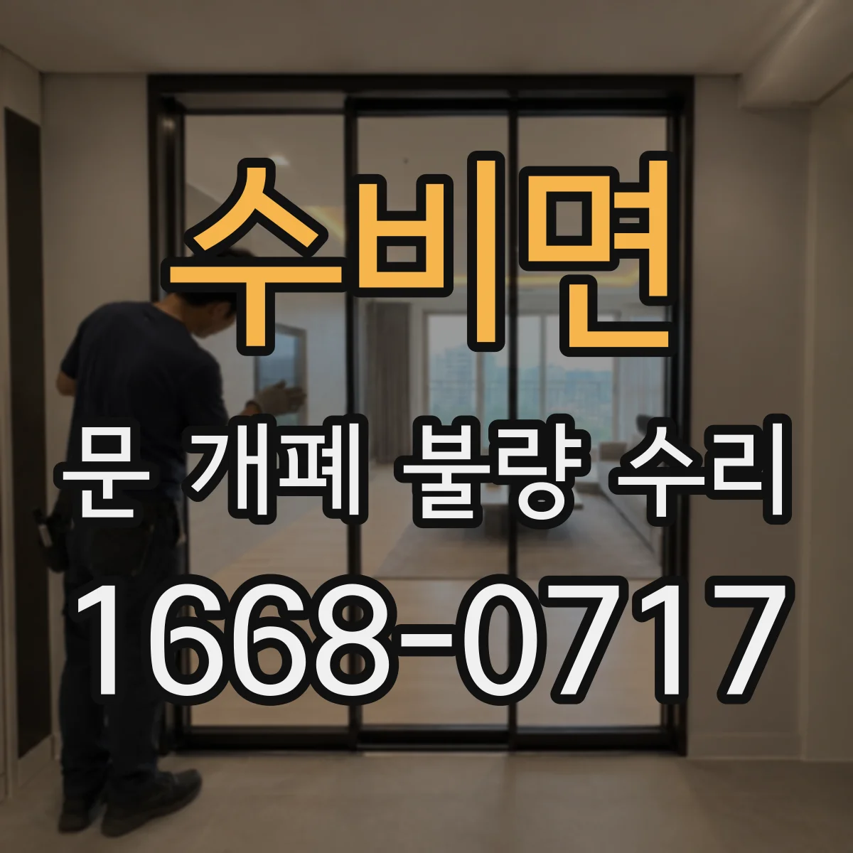 수비면 문 개폐 불량 수리