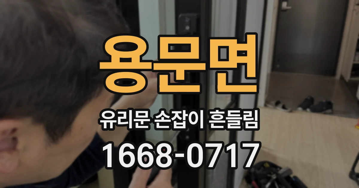 용문면 유리문 손잡이 흔들림