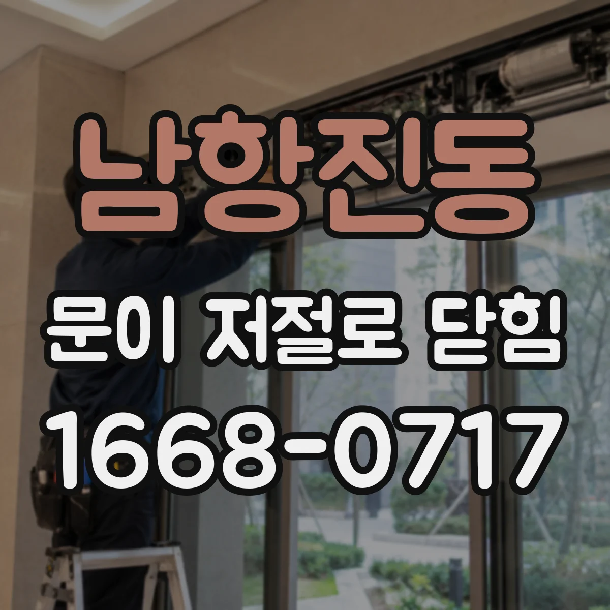 남항진동 문이 저절로 닫힘