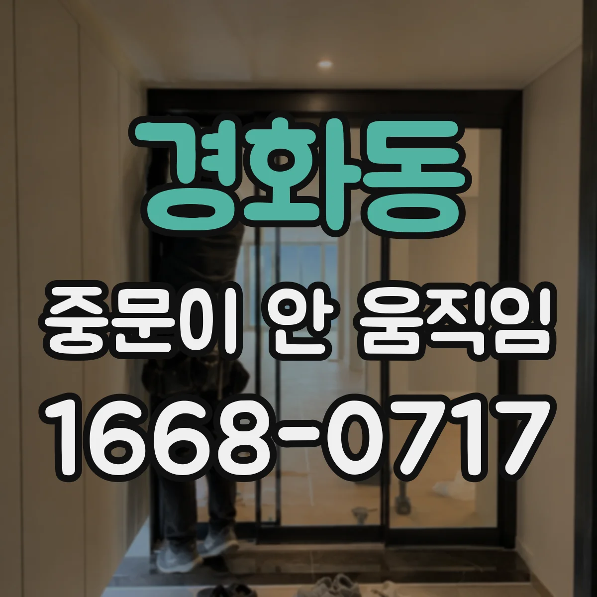 경화동 중문이 안 움직임