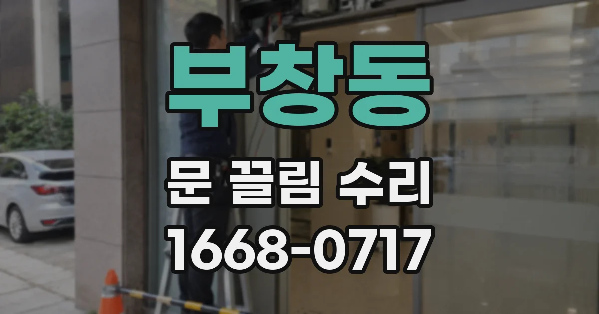 부창동 문 끌림 수리