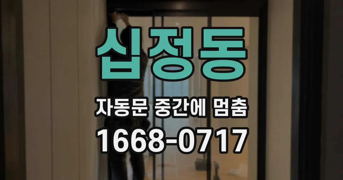 십정동 자동문 중간에 멈춤