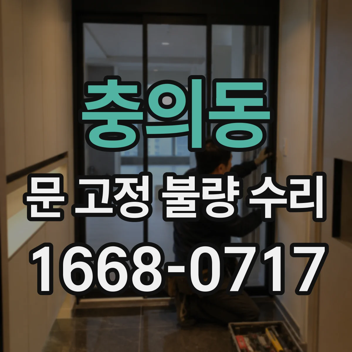 충의동 문 고정 불량 수리