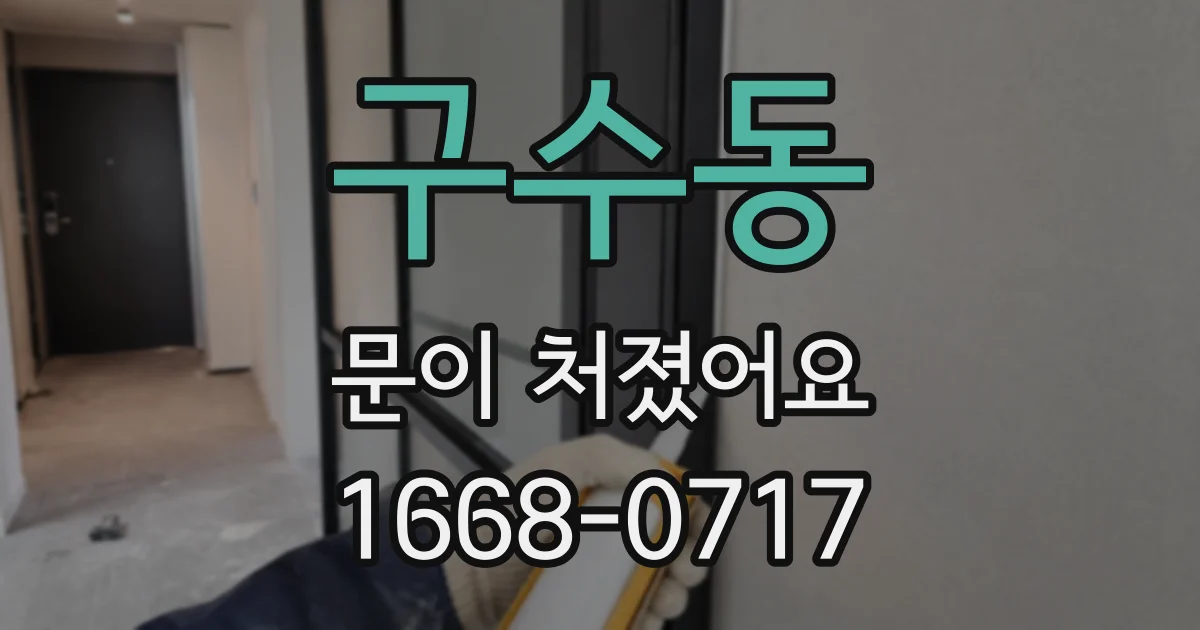 구수동 문이 처졌어요