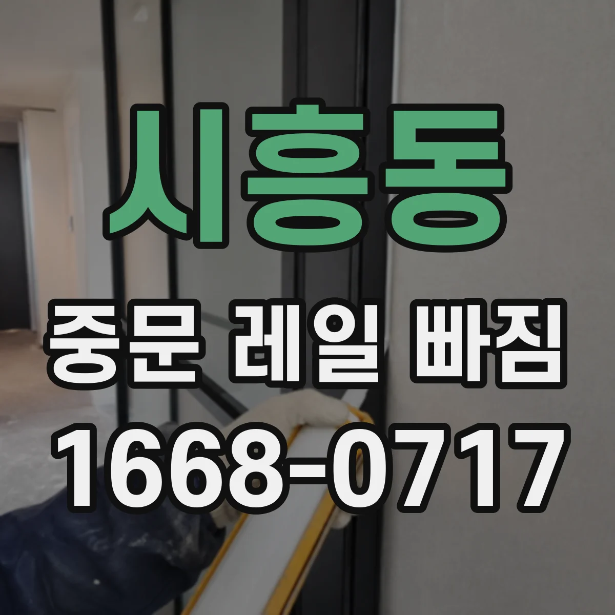 시흥동 중문 레일 빠짐 바람에 문 흔들릴 때 원인부터 점검하기