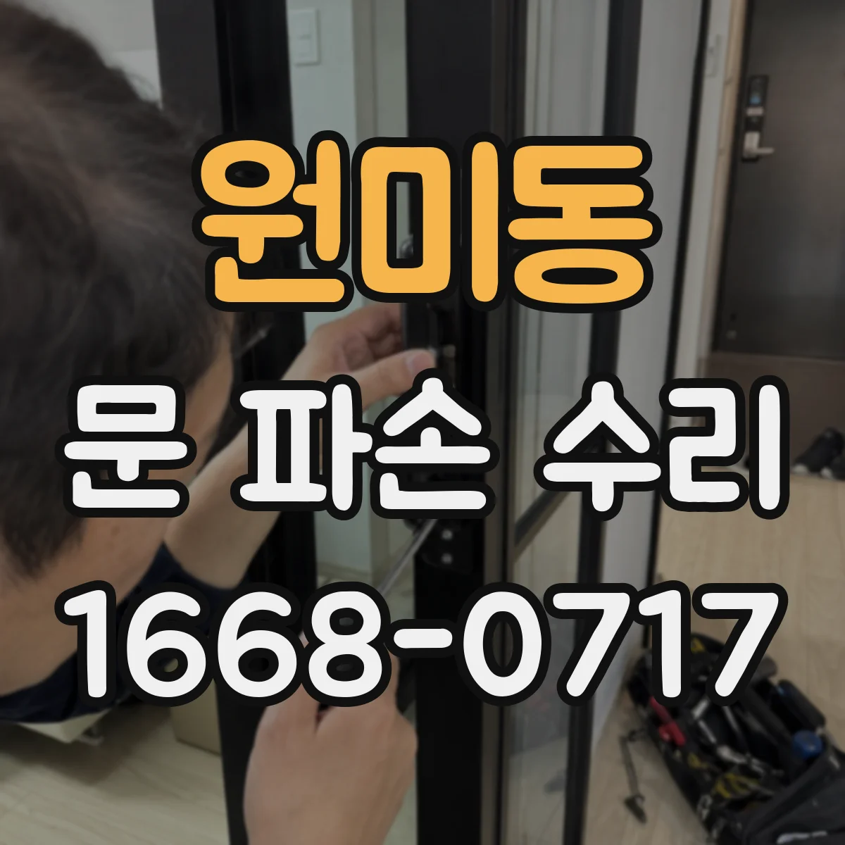 원미동 문 파손 수리