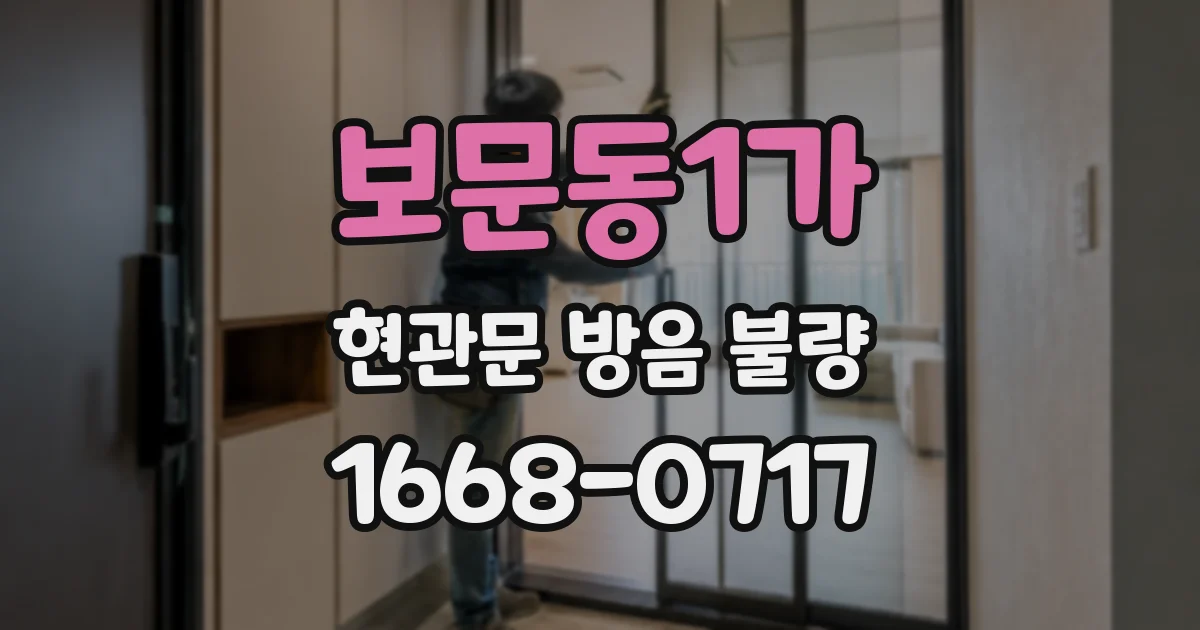 보문동1가 현관문 방음 불량