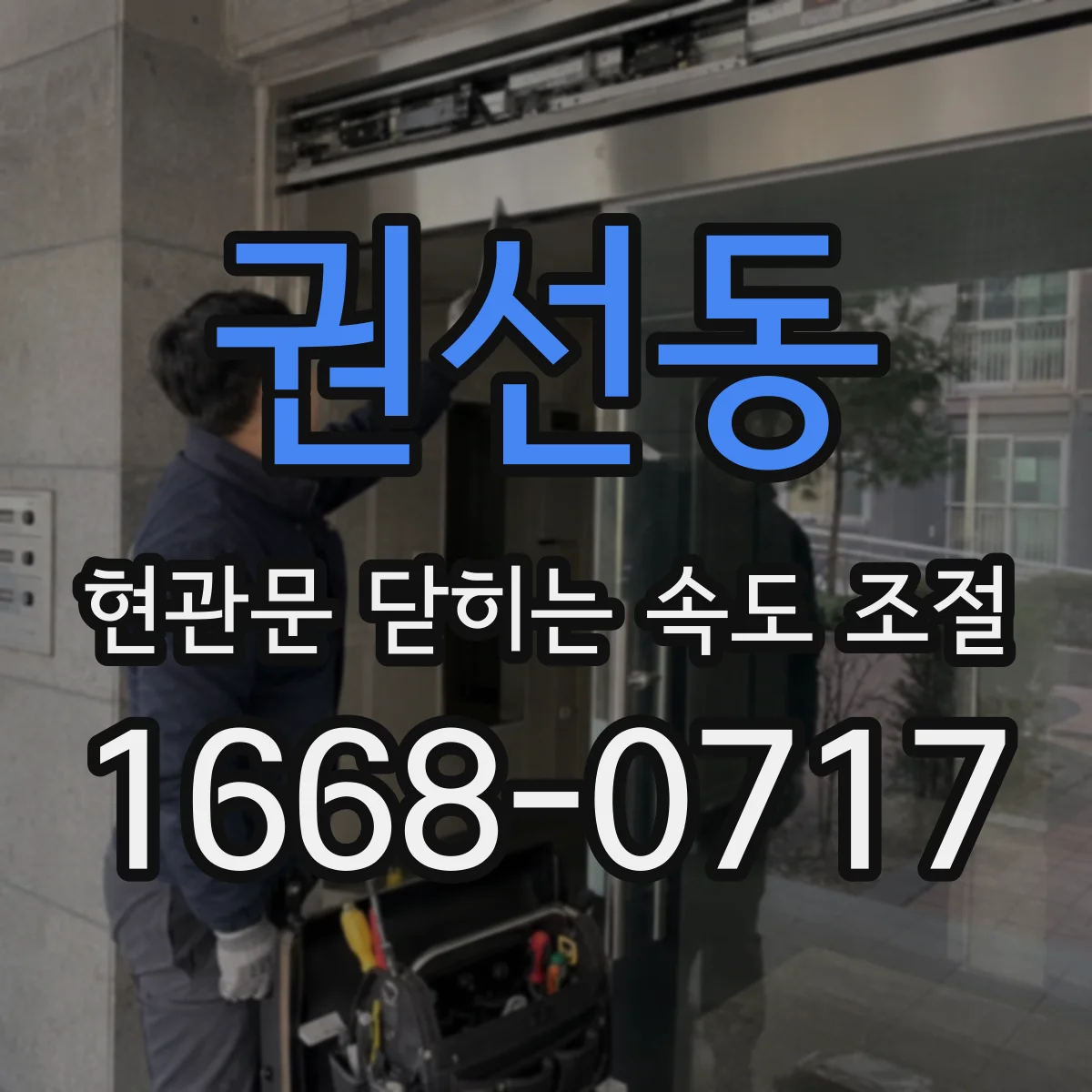 권선동 현관문 닫히는 속도 조절
