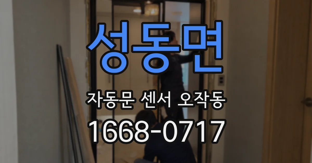 성동면 자동문 센서 오작동