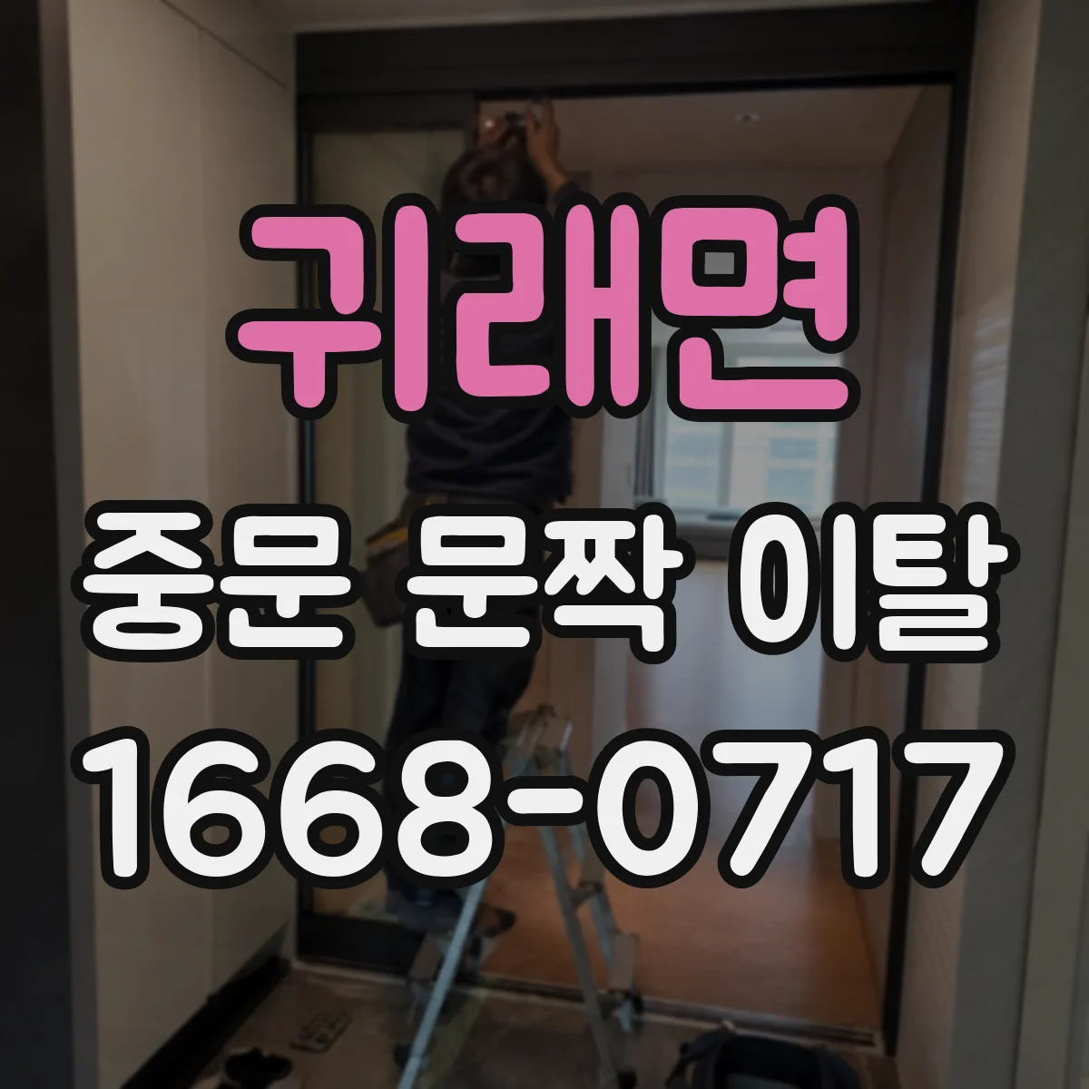 귀래면 중문 문짝 이탈