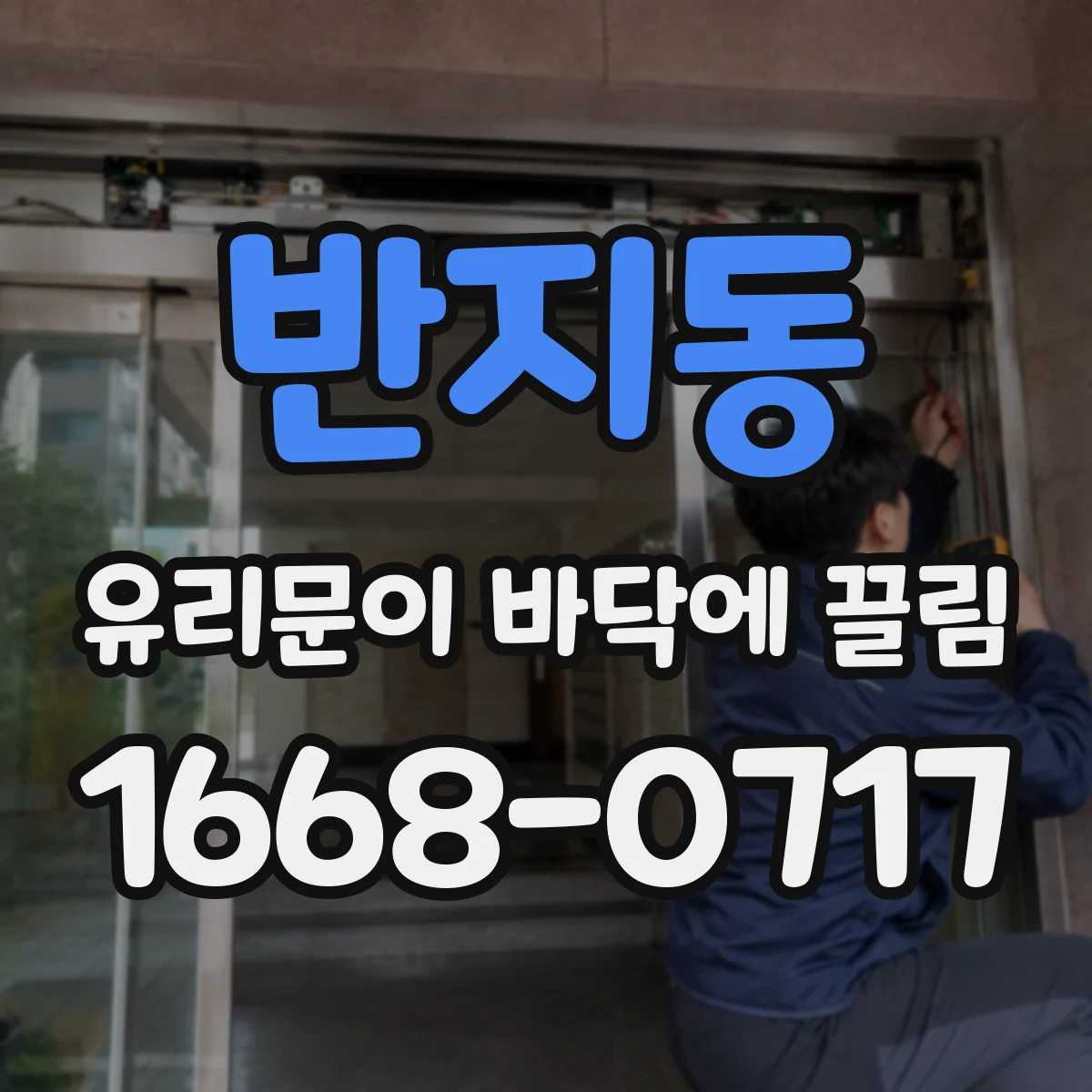 반지동 유리문이 바닥에 끌림