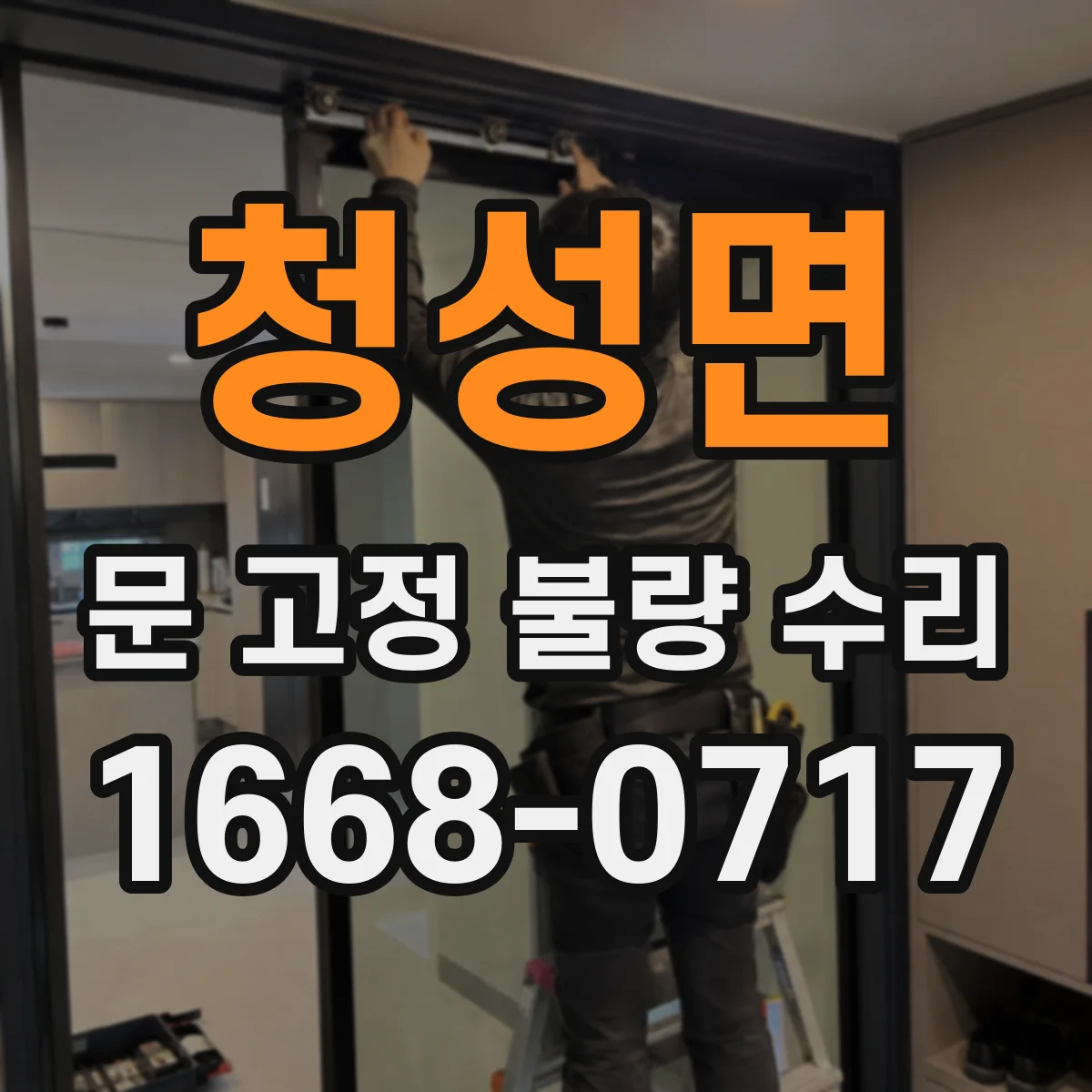 청성면 문 고정 불량 수리
