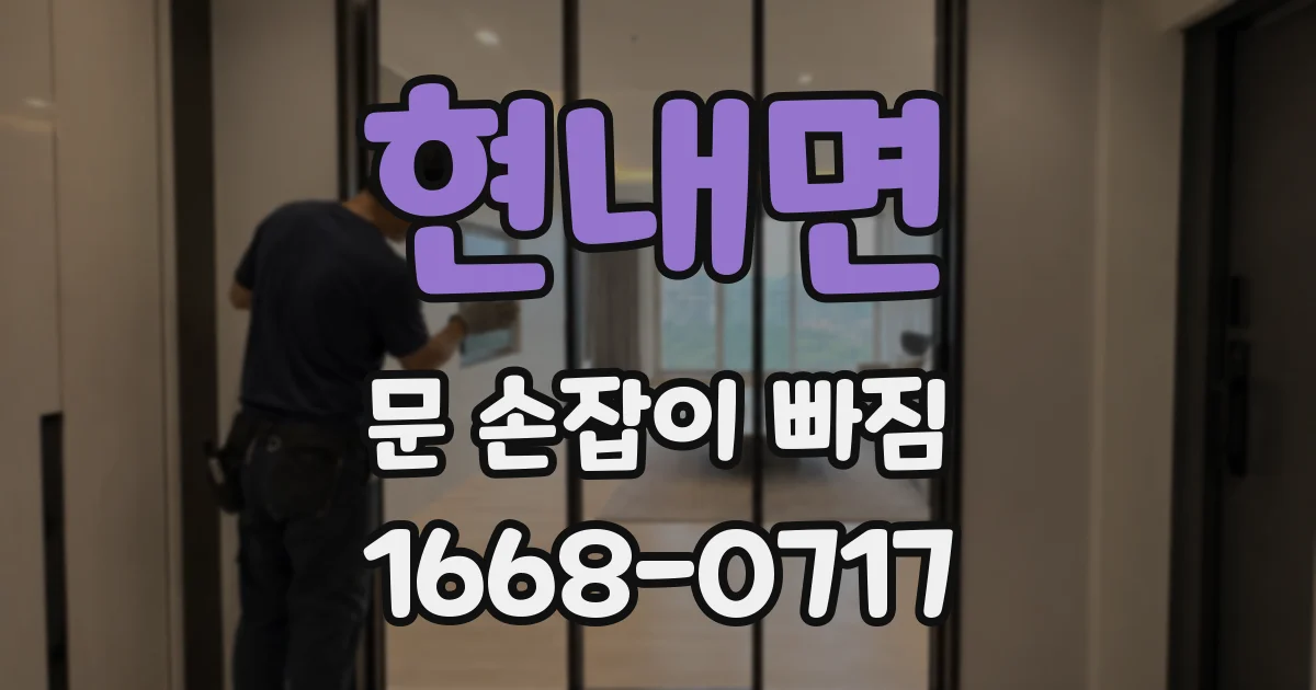 현내면 문 손잡이 빠짐