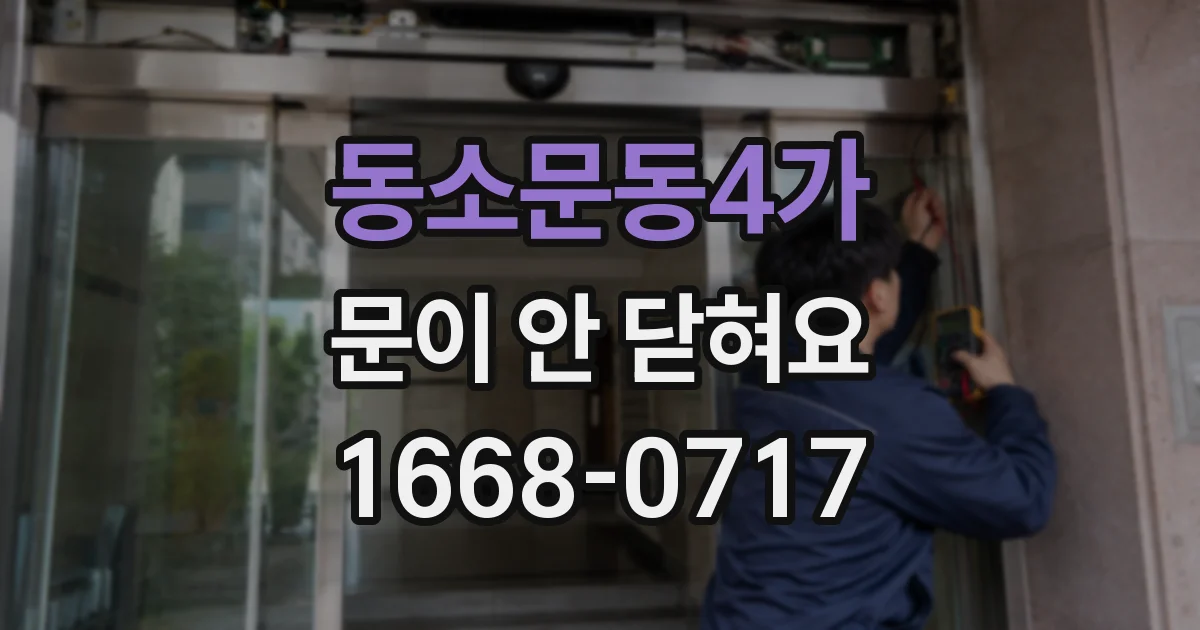 동소문동4가 문이 안 닫혀요