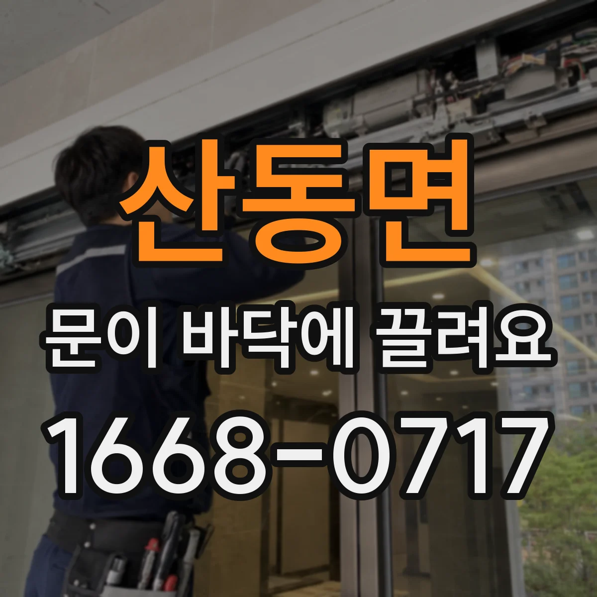 산동면 문이 바닥에 끌려요