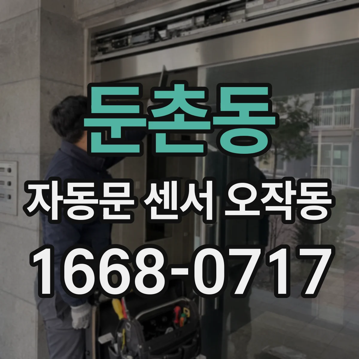 둔촌동 자동문 센서 오작동