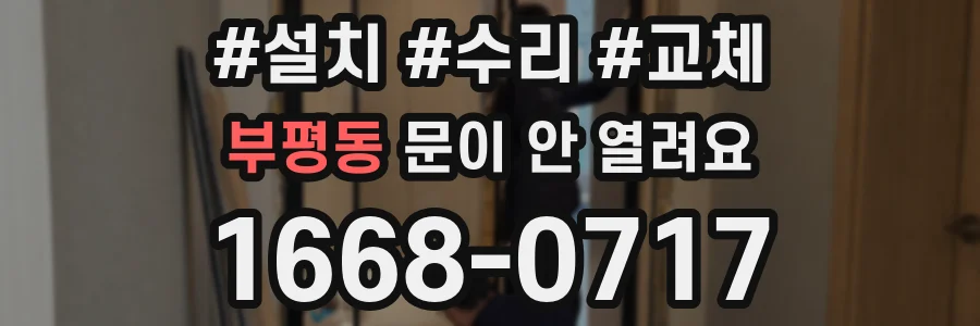 부평동 문이 안 열려요