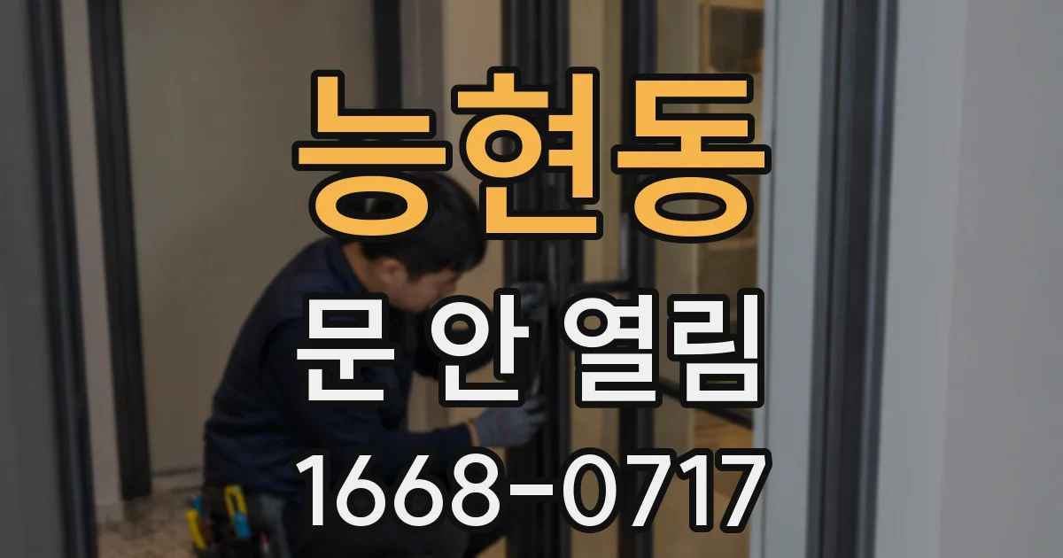 능현동 문 안 열림