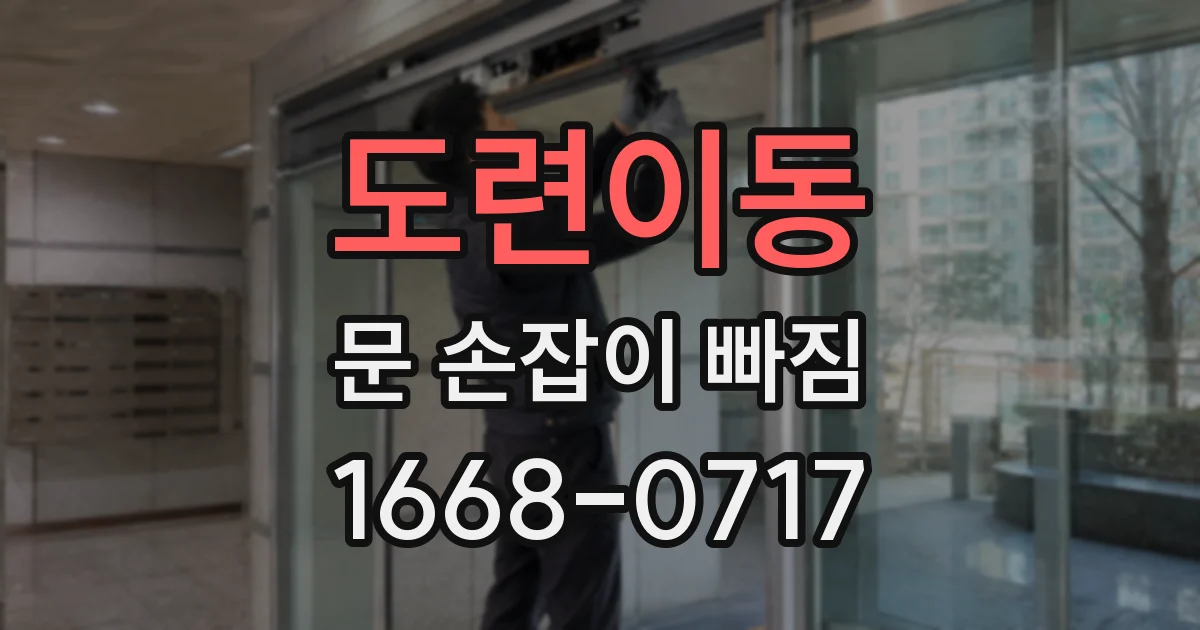 도련이동 문 손잡이 빠짐