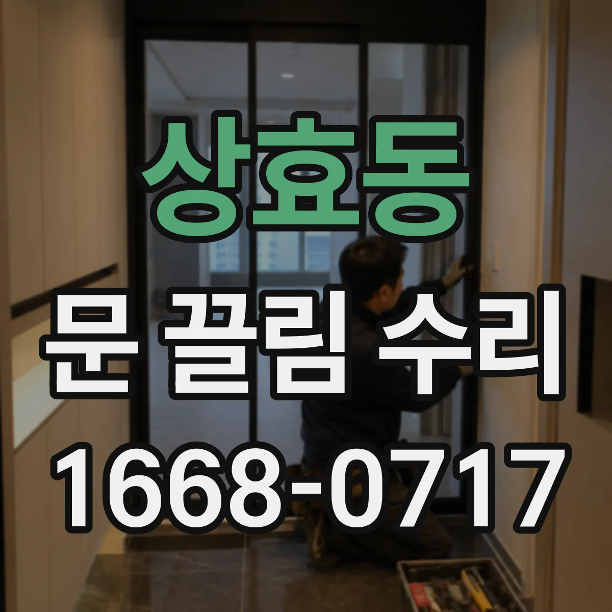 상효동 문 끌림 수리
