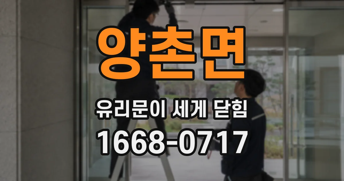 양촌면 유리문이 세게 닫힘