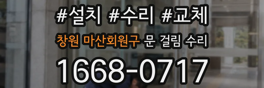창원 마산회원구 문 걸림 수리