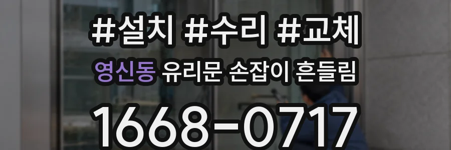 영신동 유리문 손잡이 흔들림