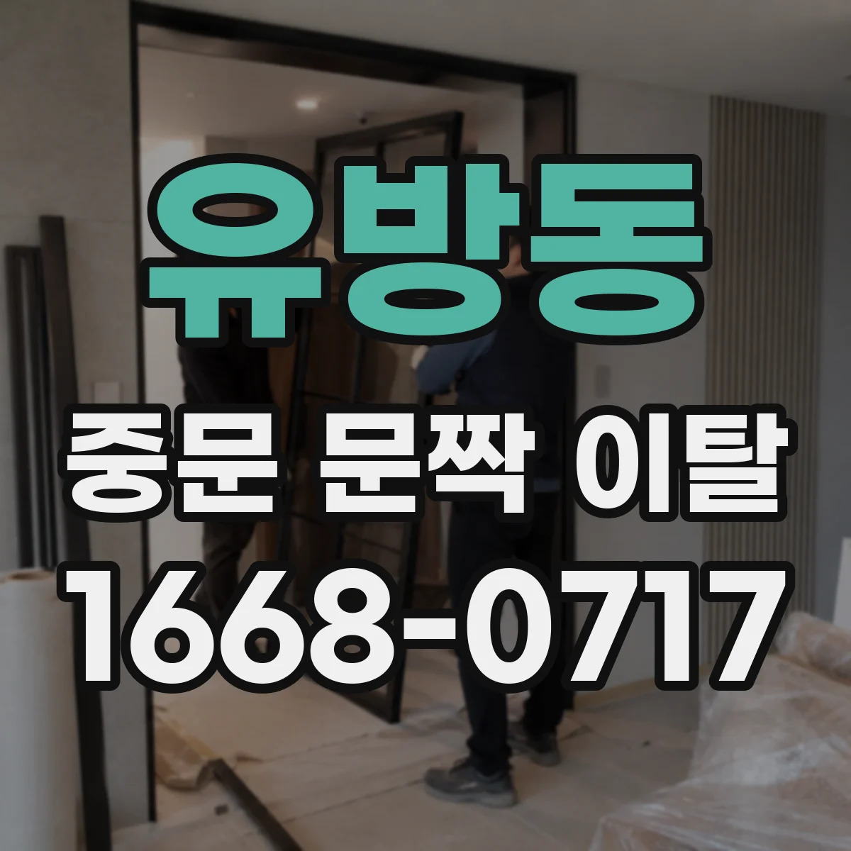 유방동 중문 문짝 이탈