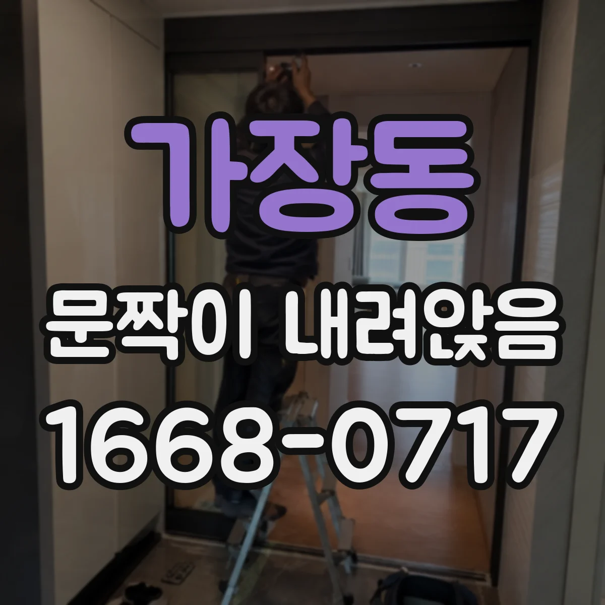 가장동 문짝이 내려앉음