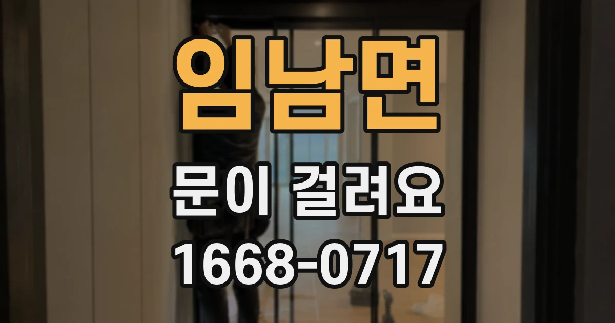 임남면 문이 걸려요