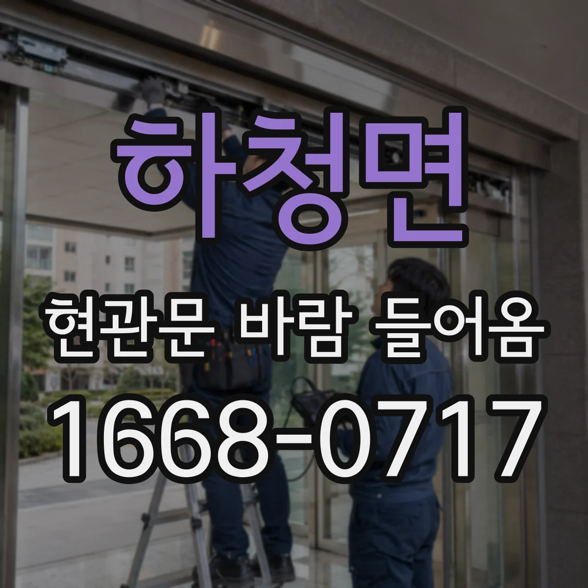 하청면 현관문 바람 들어옴