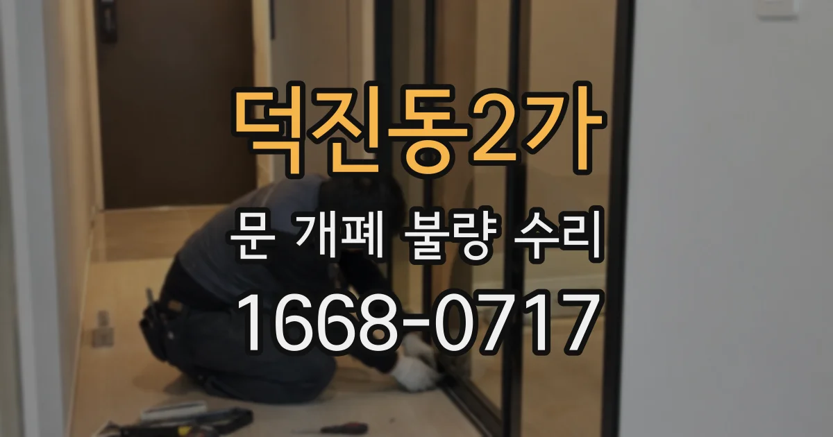 덕진동2가 문 개폐 불량 수리