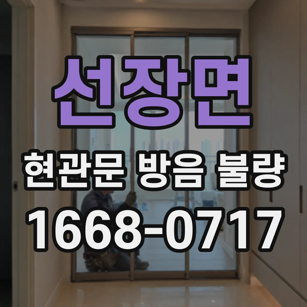 선장면 현관문 방음 불량