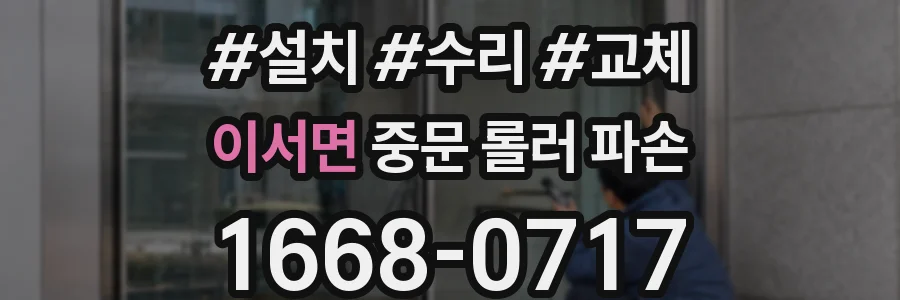 이서면 중문 롤러 파손