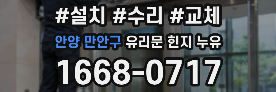 안양 만안구 유리문 힌지 누유