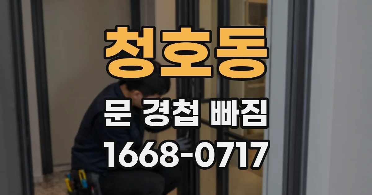 청호동 문 경첩 빠짐