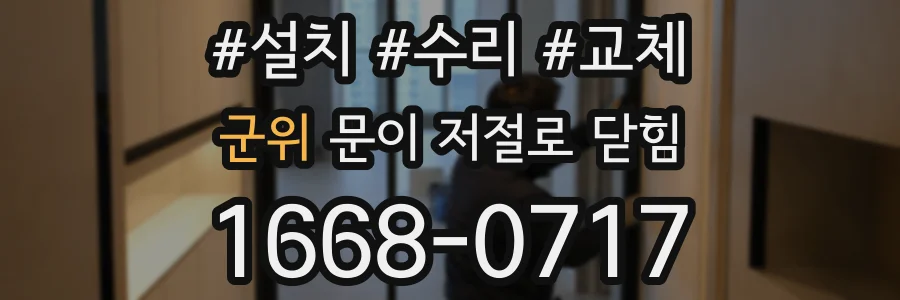군위 문이 저절로 닫힘