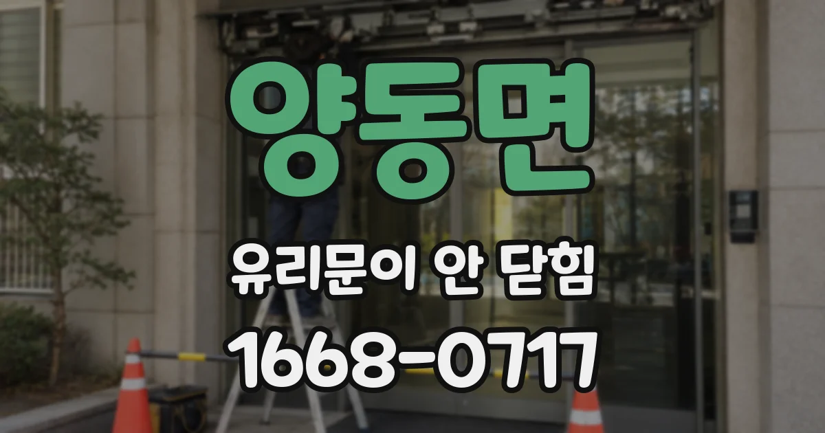 양동면 유리문이 안 닫힘
