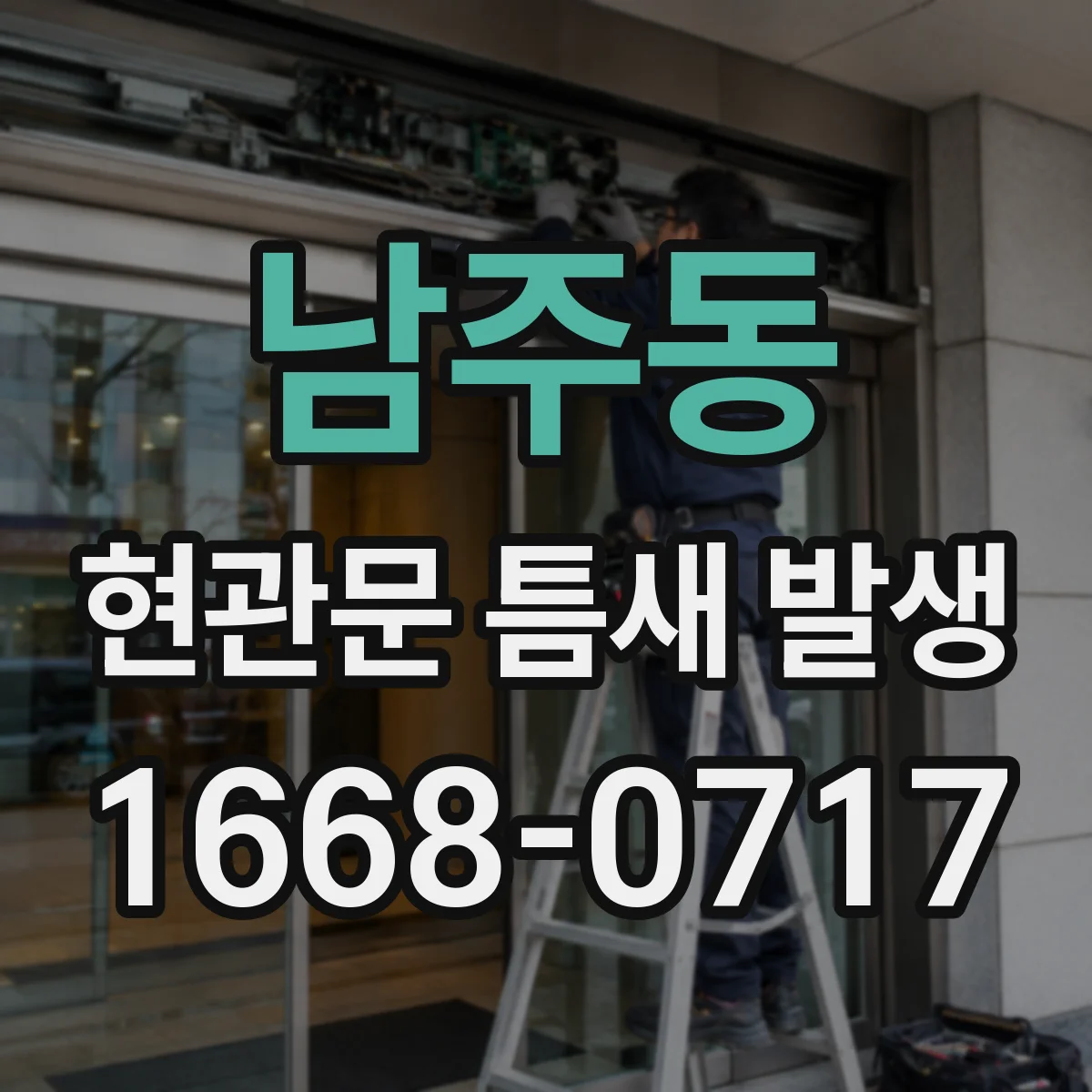 남주동 현관문 틈새 발생