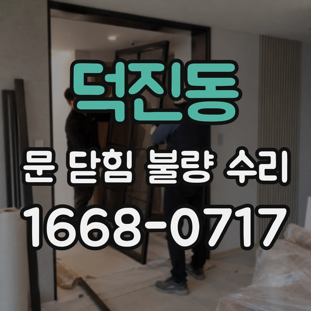 덕진동 문 닫힘 불량 수리