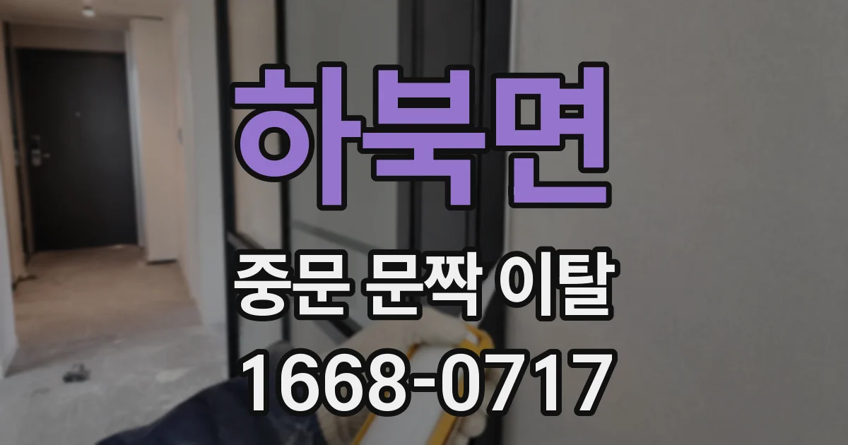 하북면 중문 문짝 이탈